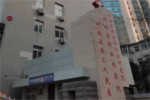 河南省第三人民医院